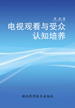 电视观看与受众认知培养 封面
