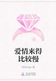 愛情來(lái)得比較慢