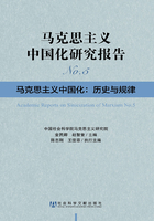 马克思主义中国化研究报告·马克思主义中国化：历史与规律（No.5）在线阅读