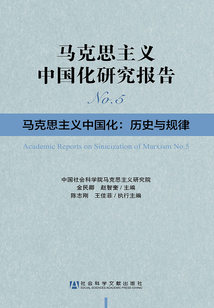 馬克思主義中國化研究報告·馬克思主義中國化:歷史與規(guī)律(No.5)
