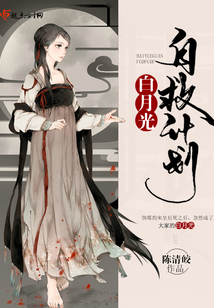 白月光自救計劃