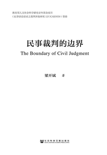 民事裁判的边界
