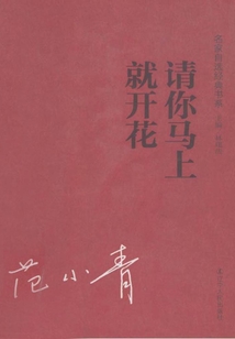 請你馬上就開花