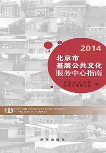 北京市基層文化公共服務中心指南·2014
