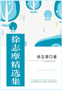徐志摩精选集
