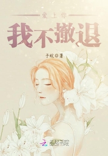 愛上你，我不撤退