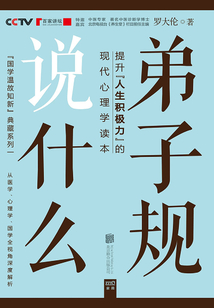 弟子規說什么