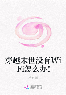 穿越末世沒有WiFi怎么辦！