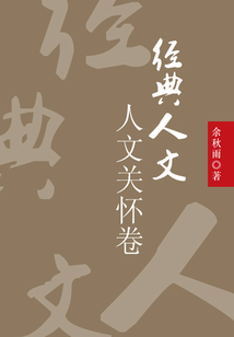 經典人文：人文關懷卷
