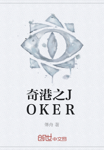 奇港之JOKER