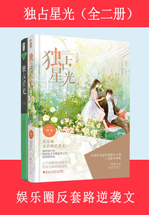 獨占星光（全集）