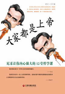 大家都是上帝:尼采讓你內(nèi)心強大的12堂哲學(xué)課