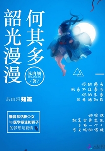 韶光漫漫何其多