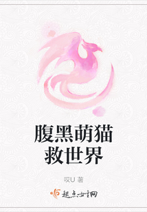 腹黑萌貓救世界