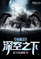末世之深空之下在線閱讀