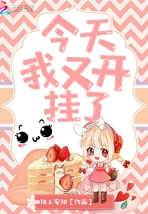 今天我又開(kāi)掛了