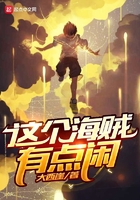 這個海賊有點閑在線閱讀