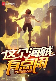 這個海賊有點閑