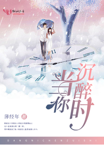 当你沉醉时