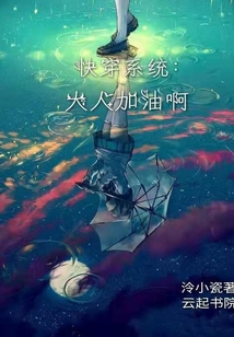 快穿系統之大人加油啊
