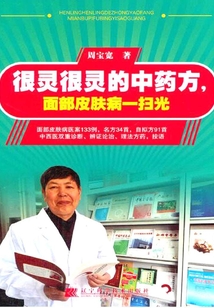 很靈很靈的中藥方，面部皮膚病一掃光