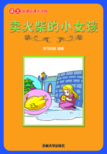 賣火柴的小女孩（語文課外讀物）