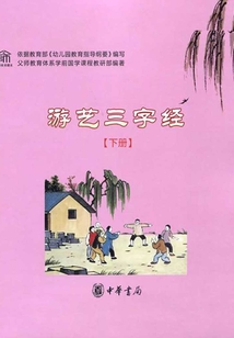 游藝三字經（下冊）