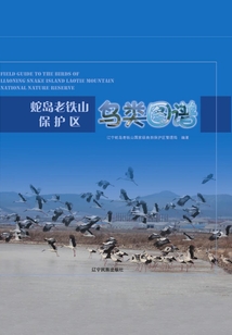 蛇島老鐵山保護區鳥類圖譜