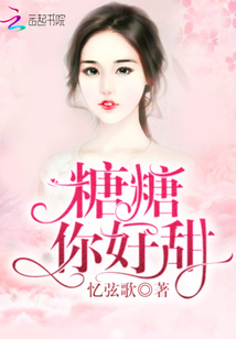 糖糖你好甜