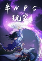 半NPC玩家在線閱讀