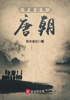 穿越回到唐朝在線閱讀