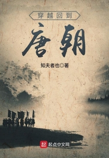 穿越回到唐朝