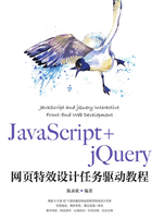 JavaScript+jQuery网页特效设计任务驱动教程在线阅读