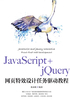 JavaScript+jQuery网页特效设计任务驱动教程