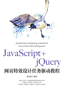 JavaScript+jQuery網(wǎng)頁(yè)特效設(shè)計(jì)任務(wù)驅(qū)動(dòng)教程