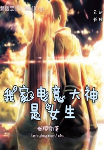 我家電競大神是女生