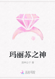 瑪麗蘇之神