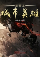 聯盟之城市英雄在線閱讀