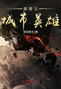 聯盟之城市英雄