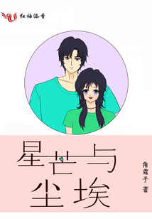 星芒與塵埃