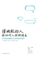 懂幽默的人跟任何人都聊得来：你学会的幽默让全世界都欢迎你在线阅读