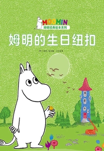 姆明的生日紐扣