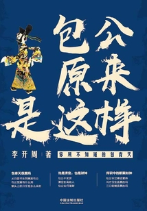 包公原来是这样