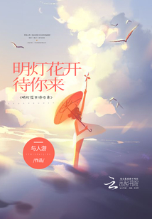明燈花開待你來