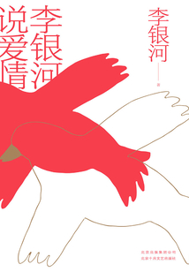 李銀河說愛情