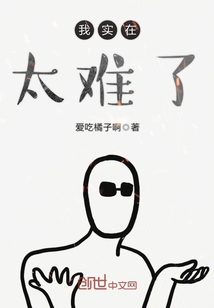 我實在太難了
