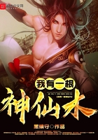 我有一根神仙木在線閱讀