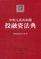 中华人民共和国投融资法典：注释法典（2014年版）