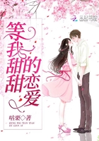 等我甜甜的戀愛在線閱讀