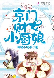京門財女小廚娘